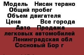  › Модель ­ Нисан терано  › Общий пробег ­ 72 000 › Объем двигателя ­ 2 › Цена ­ 660 - Все города Авто » Продажа легковых автомобилей   . Ленинградская обл.,Сосновый Бор г.